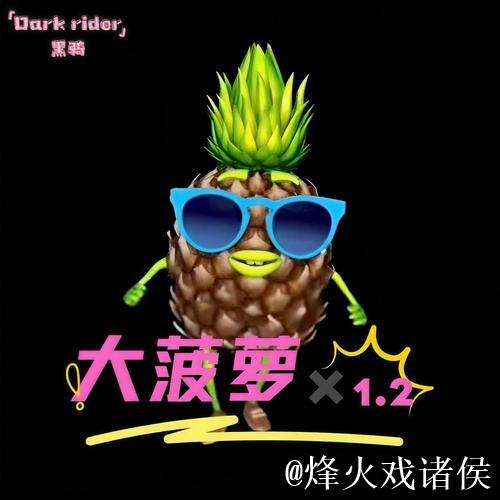大菠萝视频下载 大菠萝视频下载